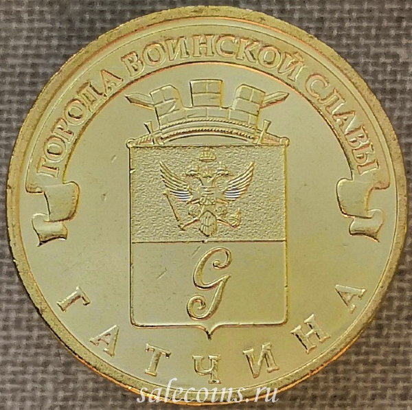 Монета 10 рублей 2016 г ГВС Гатчина