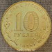 Монета 10 рублей 2016 г ГВС Гатчина