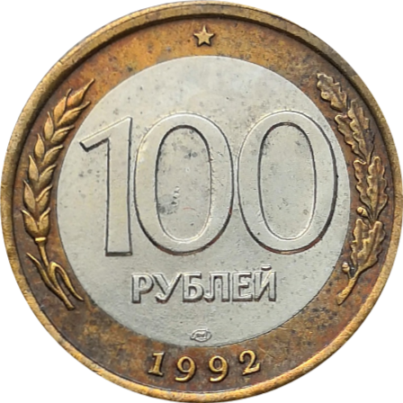 Монета России 100 рублей 1992 года ЛМД