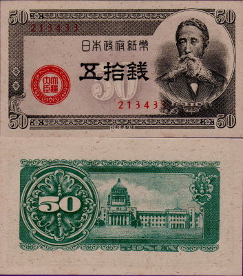 Банкнота Японии 50 сен 1948 год