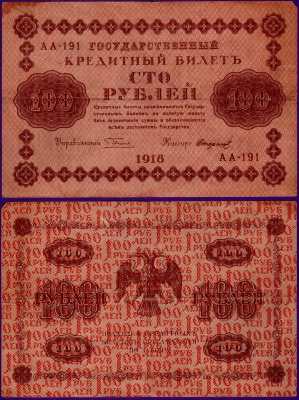 100 рублей 1918 года, бумажные