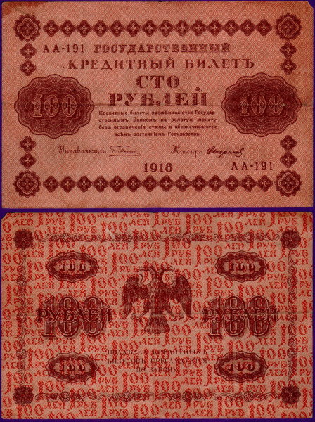 100 рублей 1918 года, бумажные