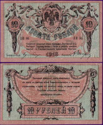 Гражданская война Ростов-на-Дону 10 рублей 1918 года, бумажные