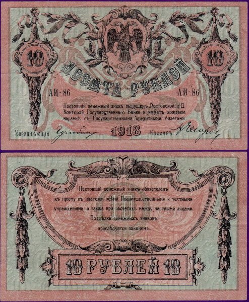 Гражданская война Ростов-на-Дону 10 рублей 1918 года, бумажные