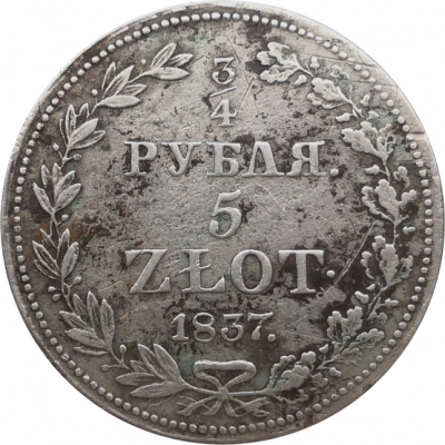 Монета Русско-Польская 3/4 рубля 5 злотых 1837 года, серебро