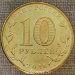 Монета 10 рублей 2016 ГВС Старая Русса
