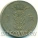 Монета Бельгии 1 франк 1961 г (Надпись на французском - 'BELGIQUE')
