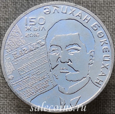 Казахстан 100 тенге 2016 Алихан Букейханов 150 лет
