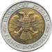 Монета 50 рублей 1992 года ЛМД