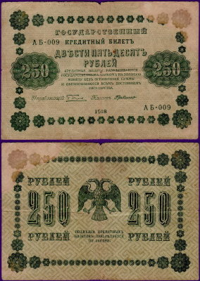 250 рублей 1918 года, бумажная купюра