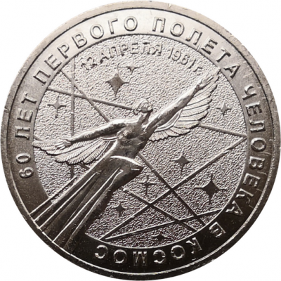 Монета 25 рублей 2021 60 лет первого полета человека в космос