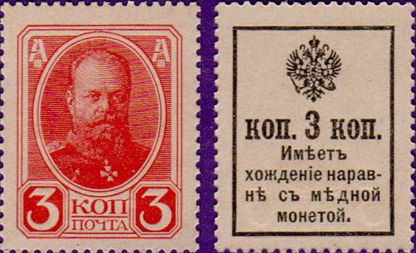 Российская Империя марки-деньги 3 копейки 1916 года
