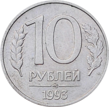 Монета 10 рублей 1993 года ММД магнитная