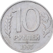 Монета 10 рублей 1993 года ММД магнитная