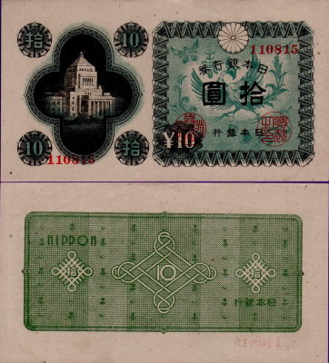 Банкнота Японии 10 йен 1946 год