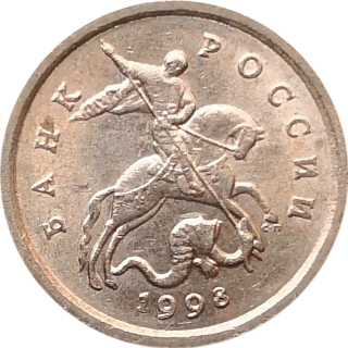 Монета России 1 копейка 1998 года СПМД