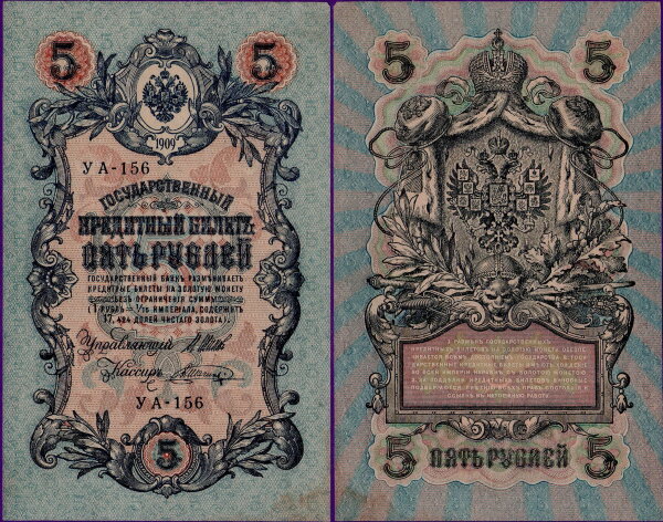 5 рублей 1909 года (Шипов / Шагин), бумажные