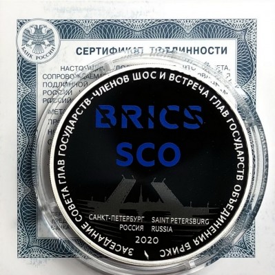 Монета 3 рубля 2020 года БРИКС-ШОС, серебро