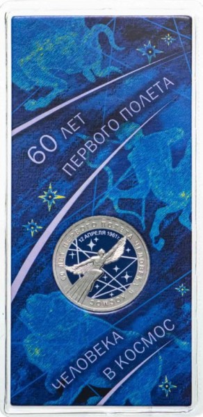 Монета 25 рублей 2021 РФ 60 лет первого полета человека в космос Цветная