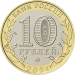 Монета 10 рублей Нижний Новгород 2021 год