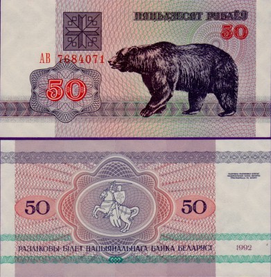 Банкнота Белоруссия 50 Рублей 1992