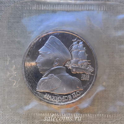 Монета 1 рубль 1992 год Нахимов П.С. ПРУФ / запайка