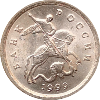 Монета России 1 копейка 1999 года СП