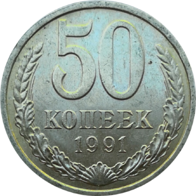 50 копеек 1991 год ЛМД