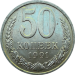 50 копеек 1991 год ЛМД