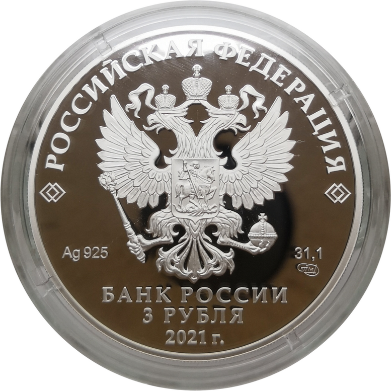 Новый три рубля. 3 Рубля 2021 серебро. 3 Рубля 2020 евро. Серебряная монета 3 рубля. 3 Рубля монета Россия.