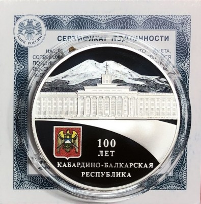 Монета 3 рубля 2022 Кабардино-Балкарская Республика 100 лет 