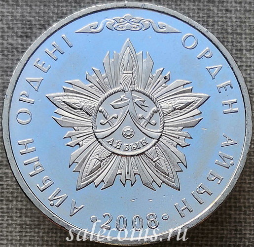 Казахстан 50 тенге 2008 года Орден доблести Айбын