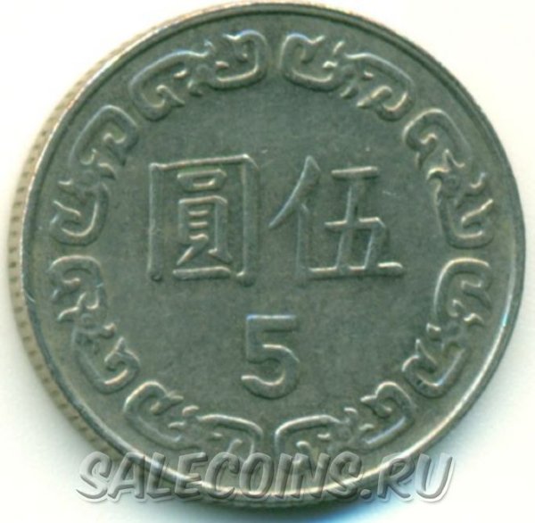 Монета Тайваня 5 долларов (юаней) 1989 год