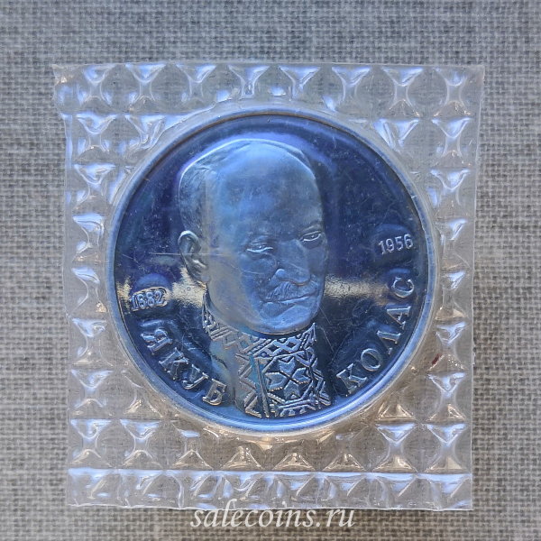 Монета 1 рубль 1992 год Якуб Колас ПРУФ / запайка