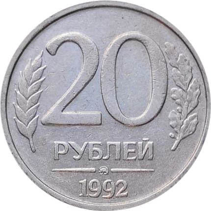 Монета 20 рублей 1992 года ММД