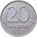 Монета 20 рублей 1992 года ММД