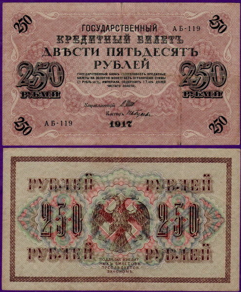250 рублей 1917 года, бумажные