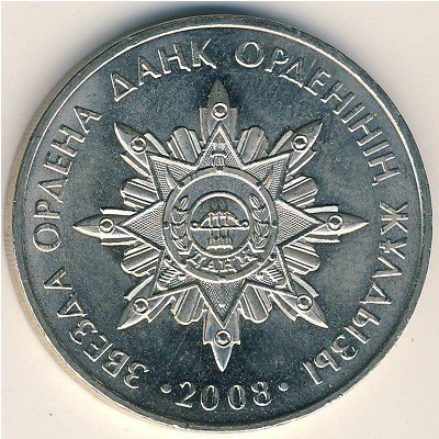 Казахстан 50 тенге 2008 года Звезда ордена Славы Данк