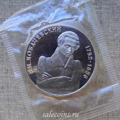 Монета 1 рубль 1992 год Лобачевский ПРУФ / запайка