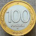 Монета России 100 рублей 1992 год ММД