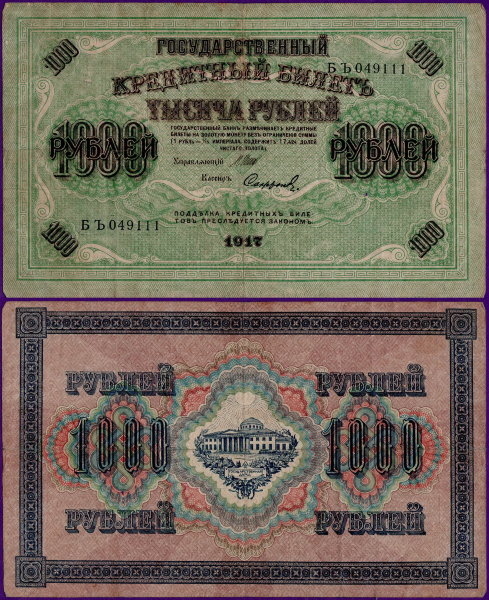 1000 рублей 1917 года, бумажные