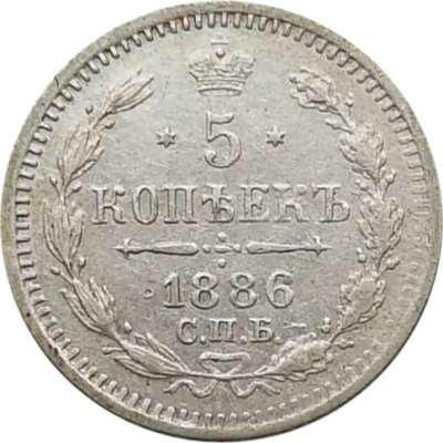 Монета 5 копеек 1886 года АГ