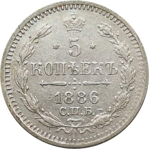 Монета 5 копеек 1886 года АГ