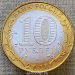 Монета 10 рублей 2016 года Иркутская Область