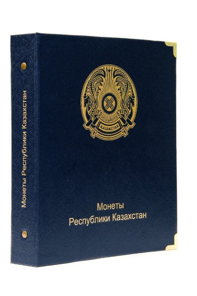 Альбом КоллекционерЪ для юбилейных и памятных монет Республики Казахстан