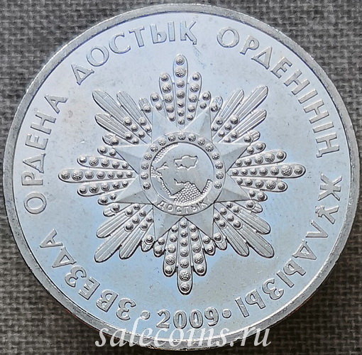 Казахстан 50 тенге 2009 года Звезда ордена Дружбы Достык