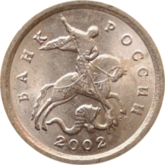 Монета России 1 копейка 2002 года СП