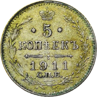 Монета 5 копеек 1911 года СПБ ЭБ, серебро