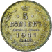 Монета 5 копеек 1911 года СПБ ЭБ, серебро
