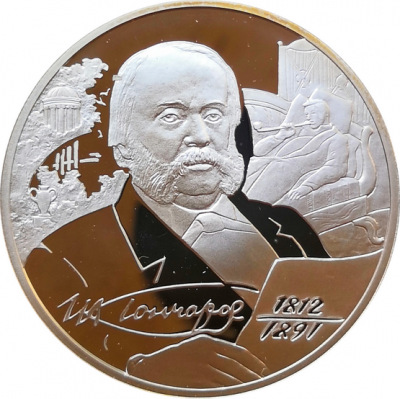 Монета 2 рубля Гончаров И.А. 200 лет со дня рождения 2012 год Серебро
